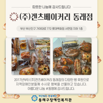 (주)겐츠베이커리동래점 물품후원 이미지