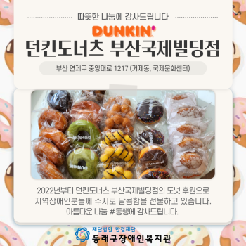 던킨도너츠 부산국제빌딩점 물품 후원 이미지