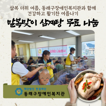 말복맞이 삼계탕 무료나눔(23.8.4.) 이미지