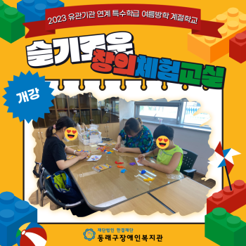 여름방학계절학교 슬기로운창의체험교실 개강(23.8.4.) 이미지