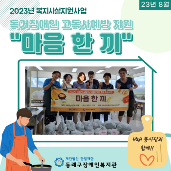 8월 마음한끼(23.8.8.) 이미지