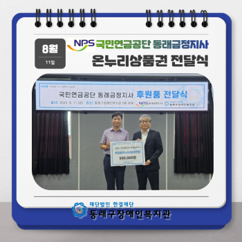 국민연금공단 동래금정지사 후원품 전달식(23.8.11.) 이미지