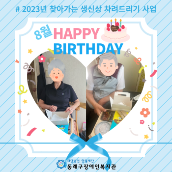 8월 찾아가는 생신상 차려드리기(23.8.16.) 이미지
