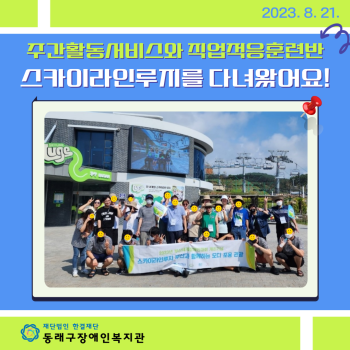 직업적응훈련반, 주간활동서비스 스카이라인루지체험(23.8.21.) 이미지