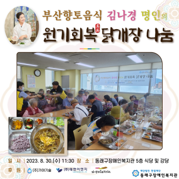 김나경 명인의 원기회복 닭개장 나눔(23.8.30.) 이미지