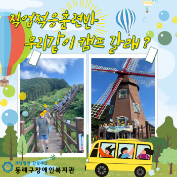 직업적응훈련반 가을캠프(23.9.11.~12.) 이미지