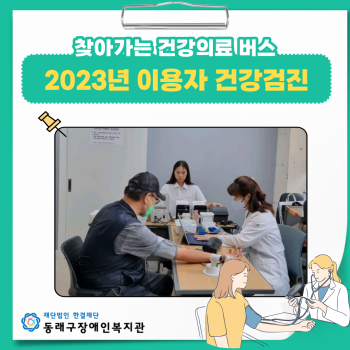 2023 이용자 건강검진(23.9.12,13) 이미지