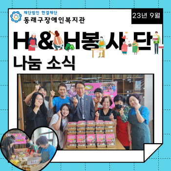 H&H봉사단과 함께하는 송편나눔(2023.9.12.) 이미지