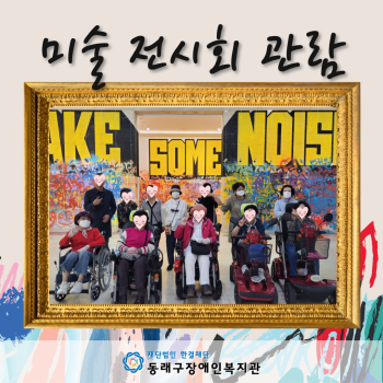 미술교실 외부전시회관람(23.10.5.) 이미지