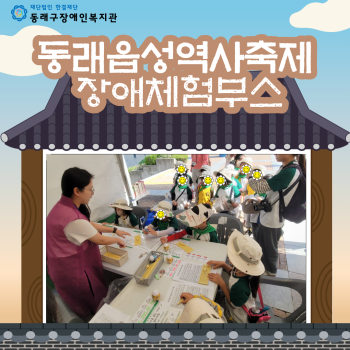 동래읍성역사축제 장애체험부스 운영(23.10.13.-15.) 이미지