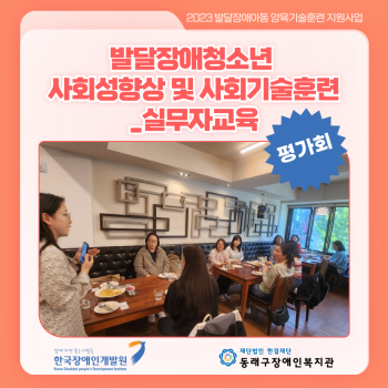 발달장애청소년 사회성향상 및 사회기술훈련 실무자교육 평가회(23.10.20.) 이미지