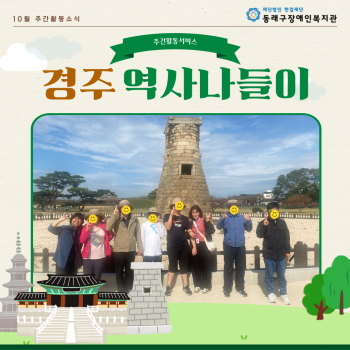 주간활동서비스 경주문화체험(23.10.23.) 이미지