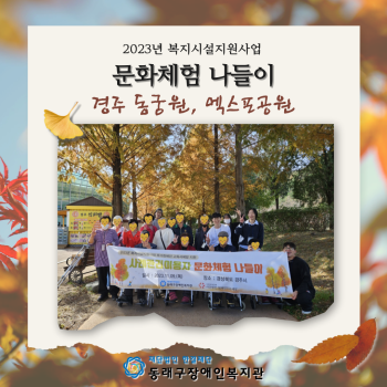 사례관리이용자 문화체험 나들이(23.11.9.) 이미지