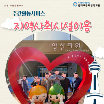 주간활동서비스 지역사회시설이용-양산타워(23.11.10.) 이미지
