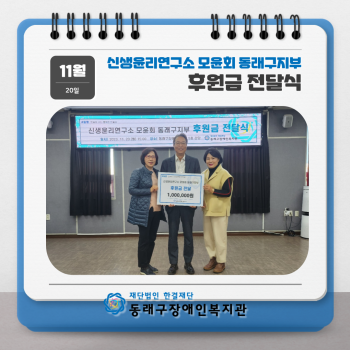 신생윤리연구소모윤회 동래구지부 후원금 전달식(23.11.20.) 이미지