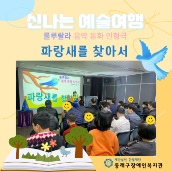 신나는 예술여행-파랑새를 찾아서(23.11.15.) 이미지