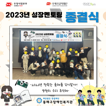 2023 성장멘토링 종결식(23.11.25.) 이미지