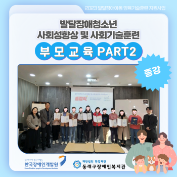 양육기술훈련지원사업 부모교육2 종강식(23.12.7.) 이미지