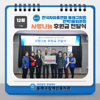 한국자유총연맹 동래구지회 안락1동위원회 사랑나눔 후원금전달식(23.12.11.) 이미지