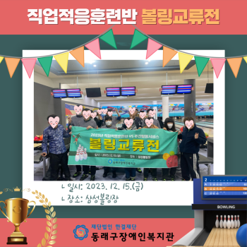 직업적응훈련반 볼링교류전(23.12.15.) 이미지