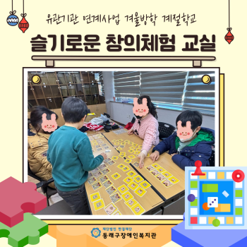 슬기로운 창의체험교실 겨울방학 계절학교 개강(24.1.2.) 이미지