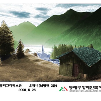 정보화교실 1회차 수료생 작품(2009. 5. 25) 이미지