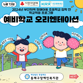 예비학교 오리엔테이션 진행(24.6.13) 이미지