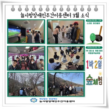 2026년 늘사랑장애인주간이용센터 3월 프로그램 ♥ 이미지