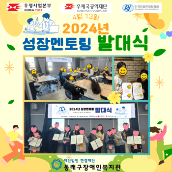 2024 장애가정아동 성장멘토링 발대식(24.4.13) 이미지