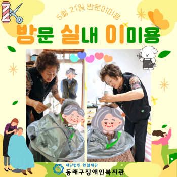 5월방문이미용서비스 진행(24.5.21) 이미지