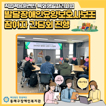 발달장애인요양보호사보조간담회(24.05.13.) 이미지
