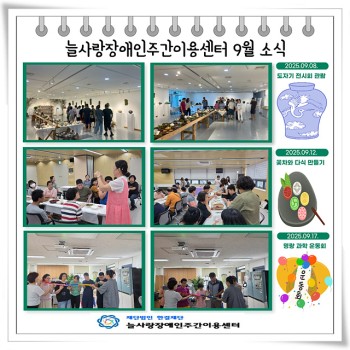 늘사랑장애인주간이용센터 9월 프로그램 ♥ 이미지