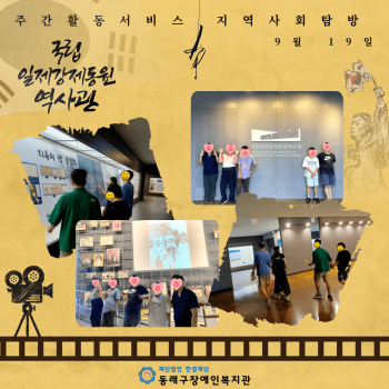 주간활동서비스 국립일제강제동원역사관 탐방(24.9.19.) 이미지
