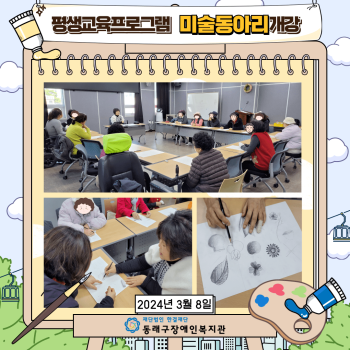 평생교육프로그램 미술동아리 개강(24.3.8.) 이미지