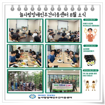 늘사랑장애인주간이용센터 8월 프로그램 활동 이미지