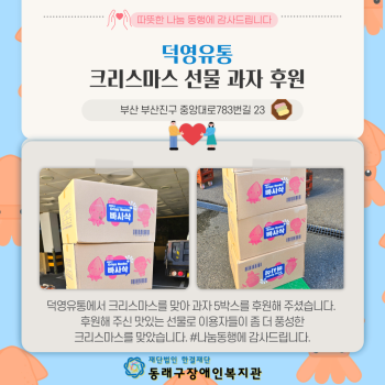 덕영유통 크리스마스 선물 과자 후원(24.12.24.) 이미지