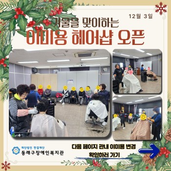 12월 관내 이미용 서비스(24.12.3.) 이미지