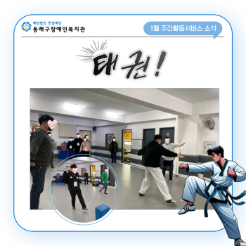 [주간활동서비스] 태권도교실_2024.1.15. 이미지