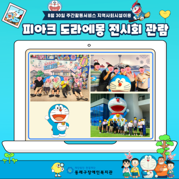 주간활동서비스 도라에몽 전시회 관람(24.8.30.) 이미지
