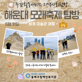 주간활동서비스 해운대 모래축제탐방(24.5.31) 이미지