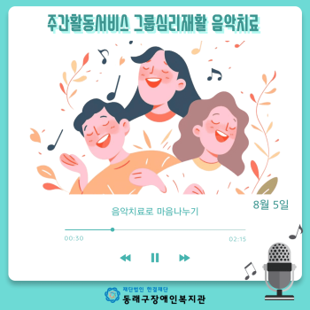 주간활동서비스 그룹심리재활 음악치료(24.8.5.) 이미지