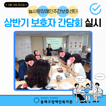 늘사랑장애인주간보호센터 2024년 상반기 보호자 간담회 실시(24.6.18) 이미지