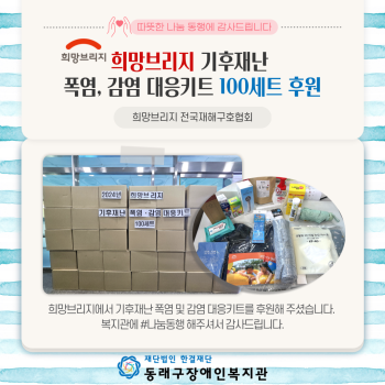 희망브리지 기후재난 폭염ㆍ감염 대응키트 100세트 후원(24.7.29.) 이미지