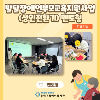 발달장애인부모교육지원사업(성인전환기) 멘토형(24.11.21.) 이미지