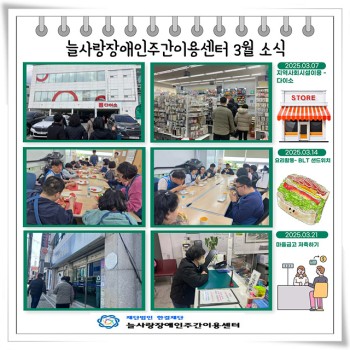 늘사랑장애인주간이용센터 3월 프로그램 ♥ 이미지