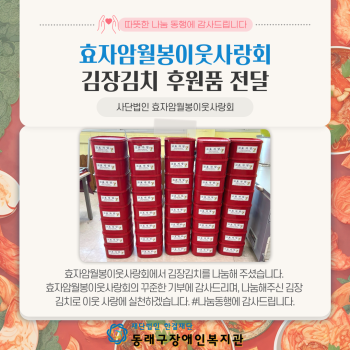 효자암월봉이웃사랑회 김장김치 후원(24.12.9.) 이미지