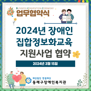 2024장애인집합정보화교육 지원사업 협약(24.3.15) 이미지