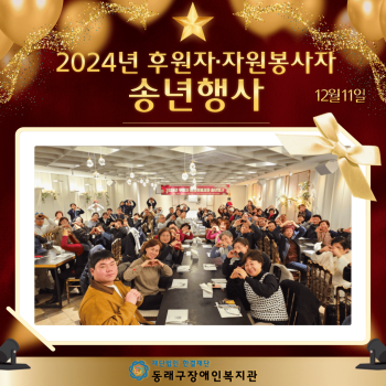 2024년 후원자·자원봉사자 송년행사(24.12.11.) 이미지