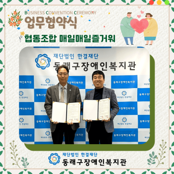 협동조합 매일매일즐거워 업무협약식(24.2.6.) 이미지
