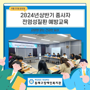 상반기 종사자 전염성 질환 예방 교육(24.6.21.) 이미지
